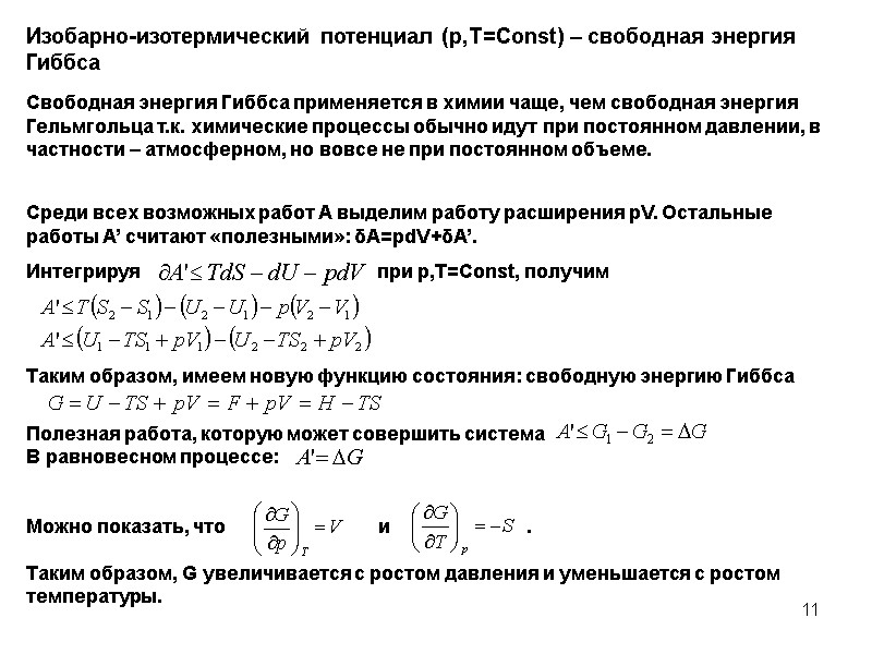 11 Изобарно-изотермический потенциал (p,T=Const) – свободная энергия Гиббса Свободная энергия Гиббса применяется в химии